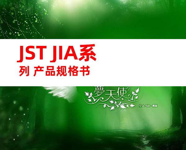 JST JIA系列 产品规格书